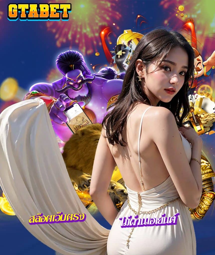 gtabet ไม่ผ่านเอเย่นต์